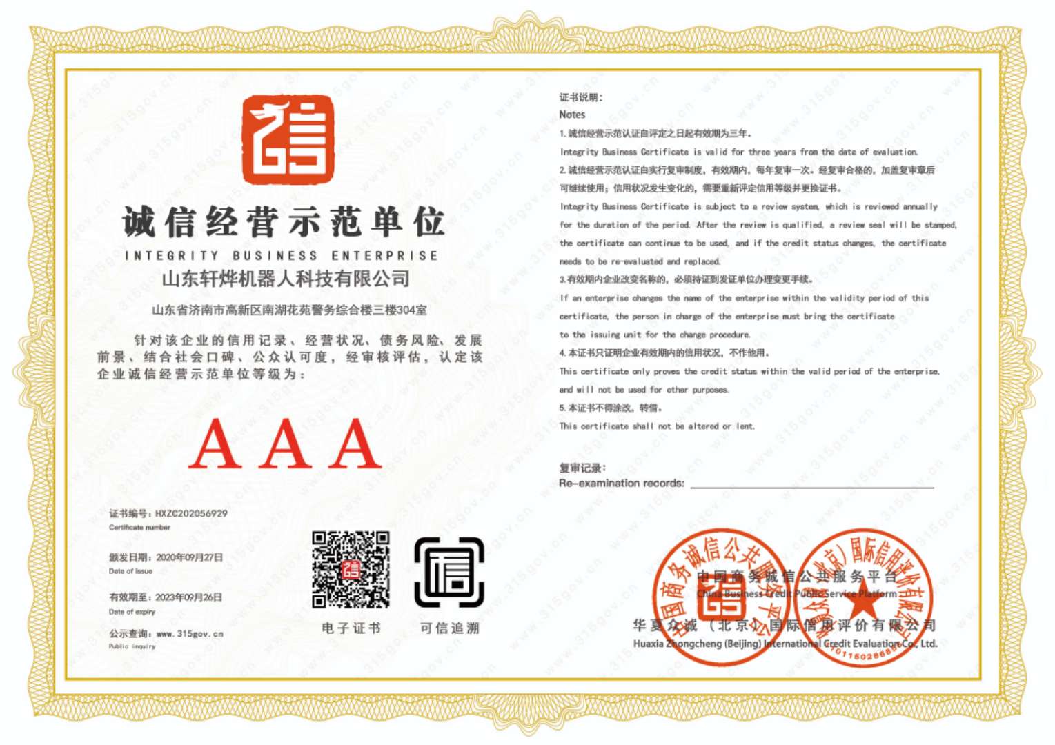 誠(chéng)信經(jīng)營(yíng)示范單位證書(shū)